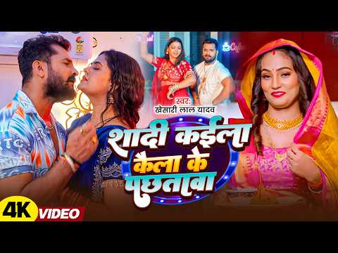 Khesari Lal Yadav भ जप र व ड य स ग श द कईल क ल क पछत ब Sadi Kaiila Kaila Ke Pachataba Khesari Lal Yadav भ जप र व ड य स ग श द कईल क ल क पछत ब Sadi Kaiila Kaila Ke Pachataba