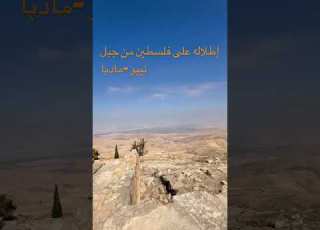  فلسطين من جبل نيبو Palestine Mountnebo ابلور
