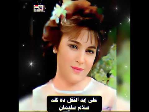 على إيه التقل ده كله سلام سليمان