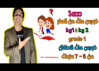  حصه3 ماث كي جي 1 2 اولي ابتدائي لغات كورس تأسيس Kg1 Kg2 Grade1