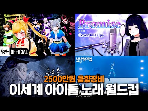 다시 돌아온 2500만원 음향아저씨의 이세계 아이돌 월드컵