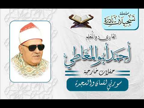 الشيخ أحمد أبو المعاطي تلاوة نادرة لما تيسر من سورتي لقمان والسجدة