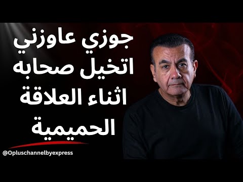 جوزي عاوزني اتخيل صحابه اثناء العلاقة الحميمية أسامة منير