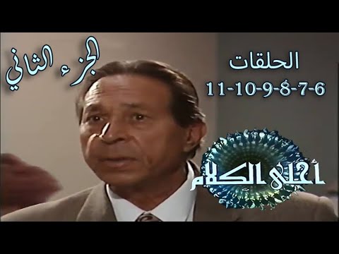 حصريا بدون فواصل مدينة القواعد أحلى الكلام الحلقات 6 7 8 9 10 11 المجموعة الثانية
