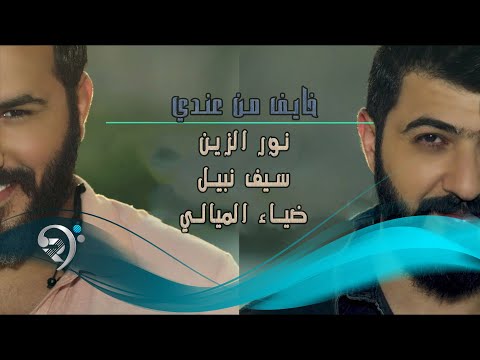 نور الزين وسيف نبيل وضياء الميالي خايف من عندي Offical Video