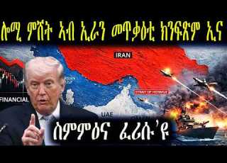 ምስ ኢራን ዝገበርናዮ ዘተ ሰላም ፈሪሱዩ ትራምፕ