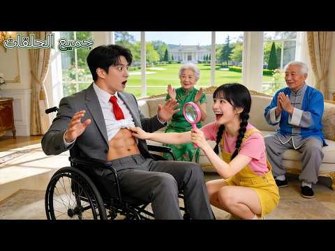 لم ترغب أي امرأة بزواج CEO معاق الساقين لكن فتاة ريفية قبل الزواج تفحصت عضلات بطنه جاء الحب لم ترغب أي امرأة بزواج CEO معاق الساقين لكن فتاة ريفية قبل الزواج تفحصت عضلات بطنه جاء الحب