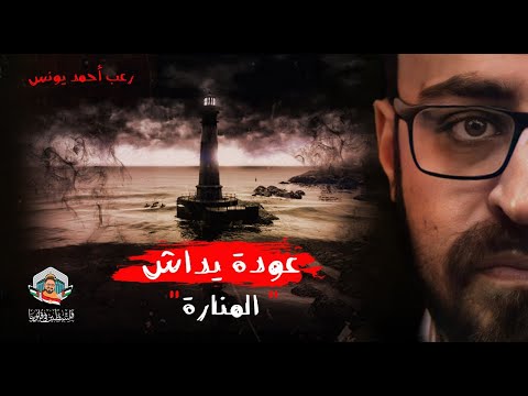 يداش فتى المنارة رعب احمد يونس