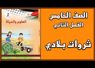 شرح و حل أسئلة درس ثروات بلادي العلوم الصف الخامس الفصل الثاني