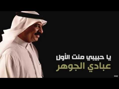 عبادي الجوهر يا حبيبي منت الأول