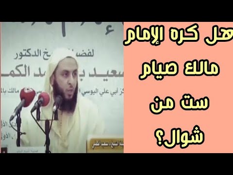 حكم صيام الستة من شوال عند المالكية الشيخ سعيد الكملي حكم صيام الستة من شوال عند المالكية الشيخ سعيد الكملي
