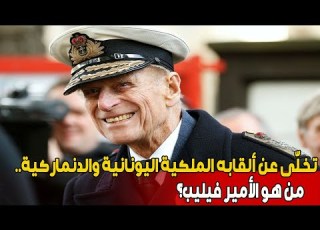 الأمير فيليب أطول رفيق خدمة في تاريخ بريطانيا و صاحب 22 ألف م هم ة فردية