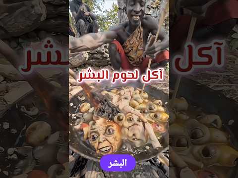 آكل لحوم البشر عجائب وغرائب
