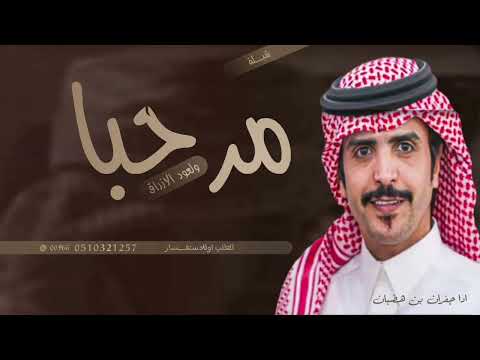 شيلة مرحبا والعود الازرق اداء جفران بن هضبان 2024 افخم شيلات حماسيه طرب جديده