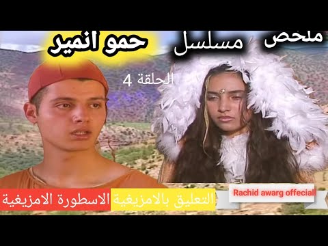 فيلم تشلحيت حمو انامير الحلقة 4 ملخصات بالامازيغية