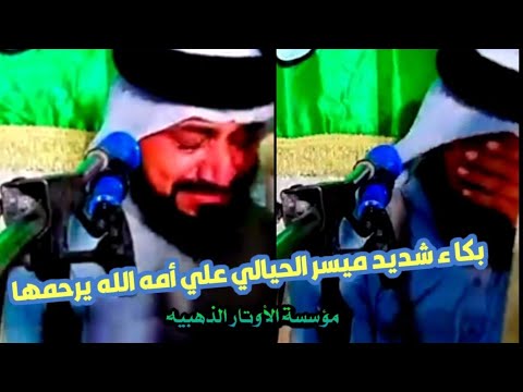 بكاء ونحيب ميسر الحيالي على أمه الله يرحمها فراق الأم عظيم عقيلة السيد خليل حمزه الحيالي بكاء ونحيب ميسر الحيالي على أمه الله يرحمها فراق الأم عظيم عقيلة السيد خليل حمزه الحيالي