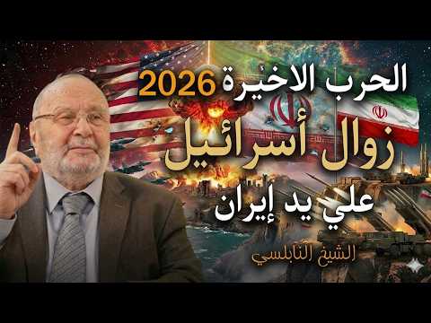 زوال اسرائيل على يد ايران بالدليل القراني والبراهين الحرب الاخيرة 2026 الشيخ النابلسي