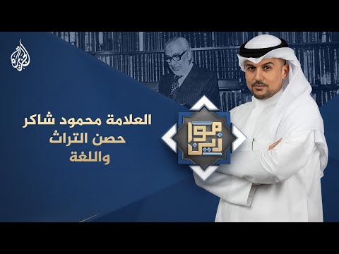 موازين العلامة محمود شاكر حصن التراث واللغة