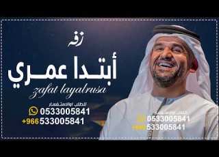  زفات 2024 حسين الجسمي انغام زفه ابتدا عمري معاك L مجانية بدون حقوق