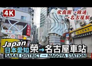  Japan Walk Sakae Shopping District Nagoya Station 從日本名古屋繁華的榮商圈 栄 到名古屋車站 名古屋駅 錦通 愛知縣Aichi Travel