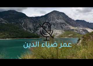 عمر بن ضياء الدين سورة طه بدون مؤثرات