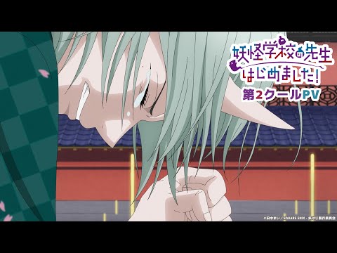 TVアニメ 妖怪学校の先生はじめました 第2クールPV