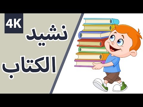 Book Song نشيد الكتاب