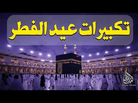 تكبيرات عيد الفطر المبارك بث مباشر 2026 من الحرم المكي لنجعلها تملأ الدنيا الله أكبر الله أكبر