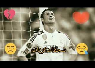 كريستيانو سحقا لذكريات تقاوم النسيان