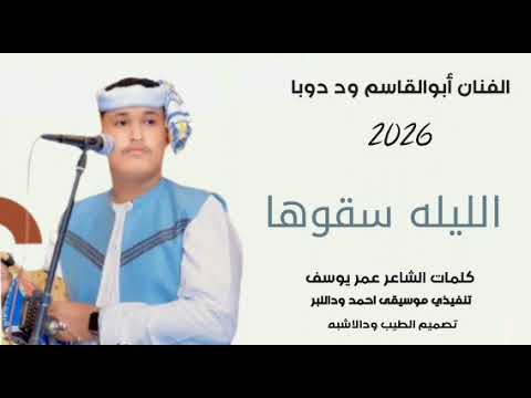 جديد 2026 الفنان أبوالقاسم ود دوبا ذفوها الليله ذفوها