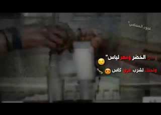 وحق الخضر ومار اليأس ولجلك لشرب غرف كاس