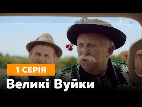 Великі вуйки 1 серія