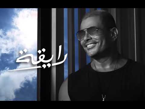 رايقة بدون موسيقى عمرو دياب