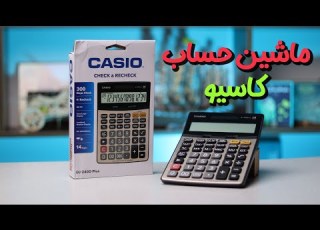 معرفی و بررسی یه ماشین حساب خوب از برند کاسیو
