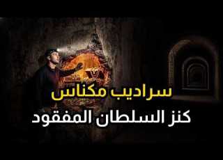  أين اختفى ذهب المولى إسماعيل سراديب مكناس الملعونة