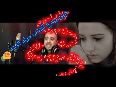 الشاب مراد الرعد يبدع في حفل زيفاف ويبكي الحاضريين أغاني جزائرية مفقودة