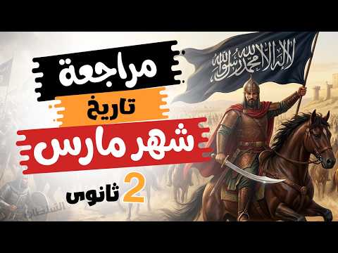 مراجعة تاريخ شهر مارس تانية ثانوى الترم التانى