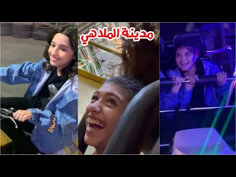 رحنا مدينة الملاهي و لعبنا العاب قوية