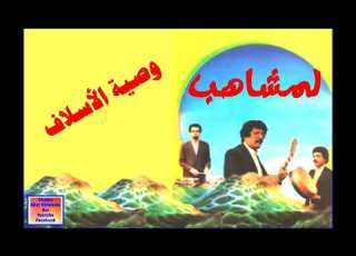 لمشاهب 1985 وصية الأسلاف Ajial Ghiwania Lemchaheb