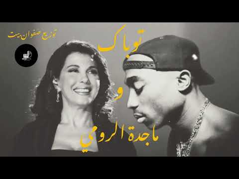 2pac X Majda Roumi Remix 2023 Safwanbeats توباك و ماجدة الرومي ريمكس