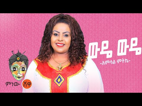 Ethiopian Music Amsal Mitike Wude Wude አምሳል ምትኬ ውዴ ውዴ New Ethiopian Music 2021 Official Video