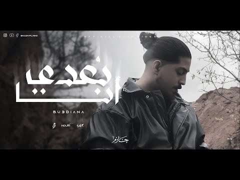 ب عدي أنا Official Music Video Al Hazim
