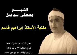  الشيخ مصطفى اسماعيل سوره الاسراء