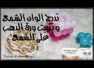  تدريج الوان الشمع و تثبيت ورق الدهب عليه كورس صناعة الشمع مجانا
