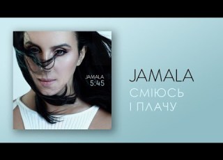  Jamala Сміюсь і Плачу АЛЬБОМ 5 45