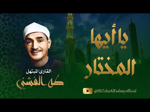 يا أيها المختار تواشيح تأسر الألباب للشيخ طه الفشني رحمه الله