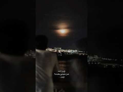 وين انت عن عيني بعدت Love