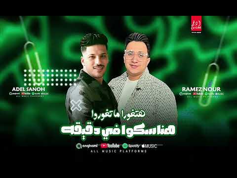 التريند اللي مكسر التيك توك 2026 هنساكوا في دقيقه هتغوروا ما تغوروا رامز نور عادل صانوه 2026