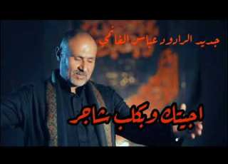  الرادود عباس الغانمي اجيتك وبكلب شاجر
