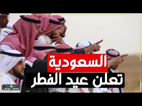 عاجل السعودية تعلن موعد عيد الفطر 2026 هلال شوال 1447